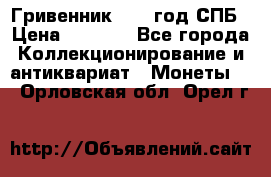 Гривенник 1783 год.СПБ › Цена ­ 4 000 - Все города Коллекционирование и антиквариат » Монеты   . Орловская обл.,Орел г.